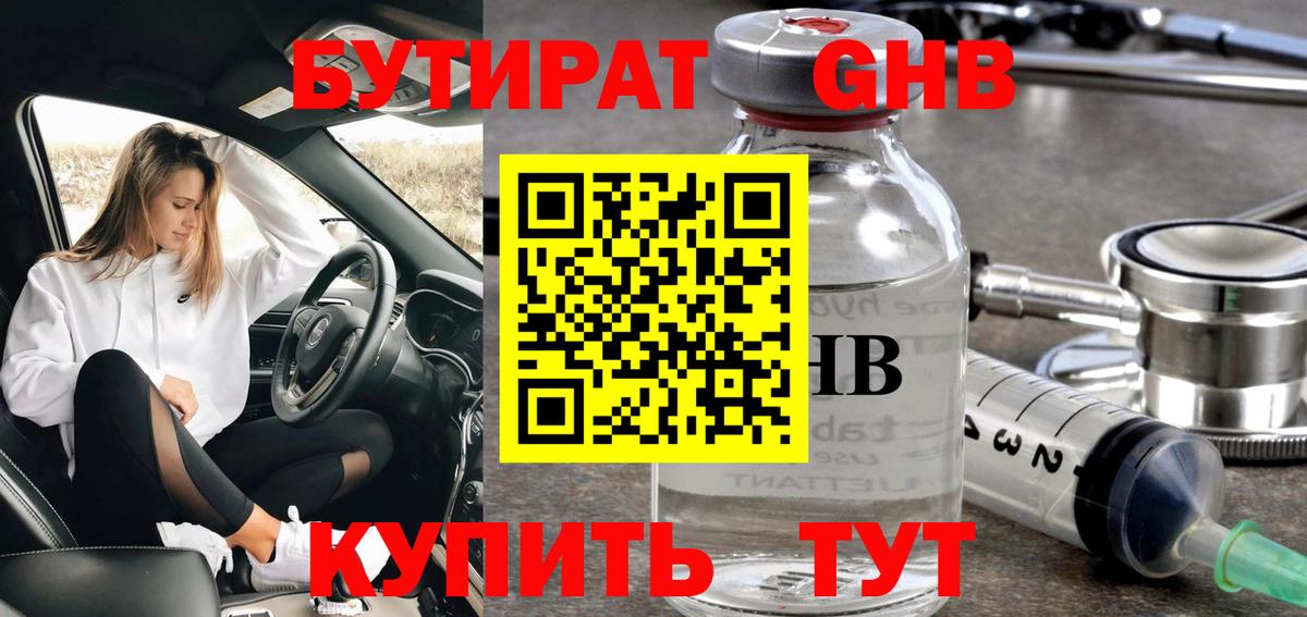 Бутират Butirat Крымск
